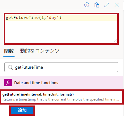 式関数(getFutureTime)の設定例(Logic Appの日付や時刻に関するアクション)