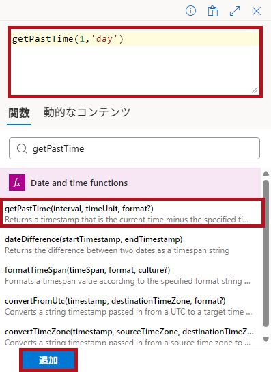 式関数(getPastTime)の設定例(Logic Appの日付や時刻に関するアクション)