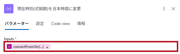 式関数ConvertFromUtcの設定例(Logic Appの日付や時刻に関するアクション)