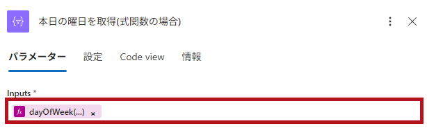 式関数dayOfWeekの設定例(Logic Appの日付や時刻に関するアクション)