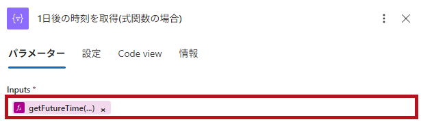 式関数(getFutureTime)の設定例(Logic Appの日付や時刻に関するアクション)