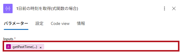 式関数(getPastTime)の設定例(Logic Appの日付や時刻に関するアクション)