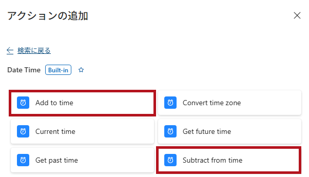 Date Timeコネクタのアクション一覧(Logic Appの日付や時刻に関するアクション)