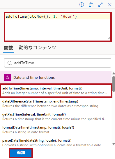 式関数(addToTime)の設定例(Logic Appの日付や時刻に関するアクション)