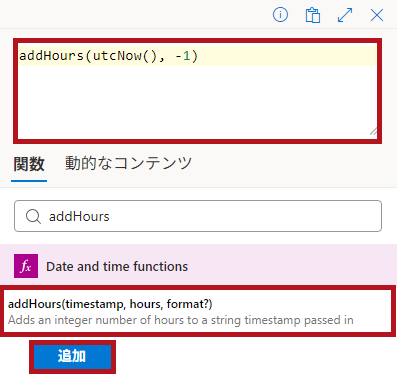 式関数(addHours)の設定例(Logic Appの日付や時刻に関するアクション)