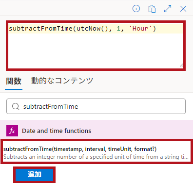 式関数(subtractFromTime)の設定例(Logic Appの日付や時刻に関するアクション)