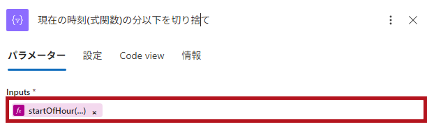 式関数(startOfHour)の設定例(Logic Appの日付や時刻に関するアクション)