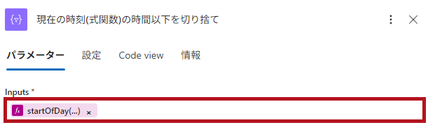 式関数(startOfDay)の設定例(Logic Appの日付や時刻に関するアクション)