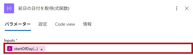 式関数(startOfDay)と(addDays)を組み合わせて設定した場合の例(Logic Appの日付や時刻に関するアクション)