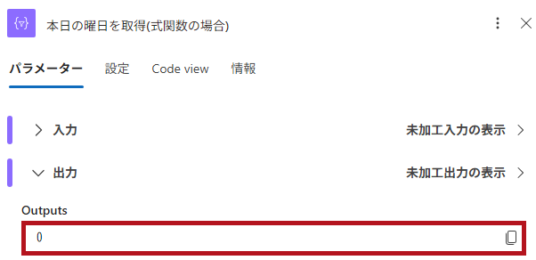 式関数dayOfWeekの実行例(Logic Appの日付や時刻に関するアクション)