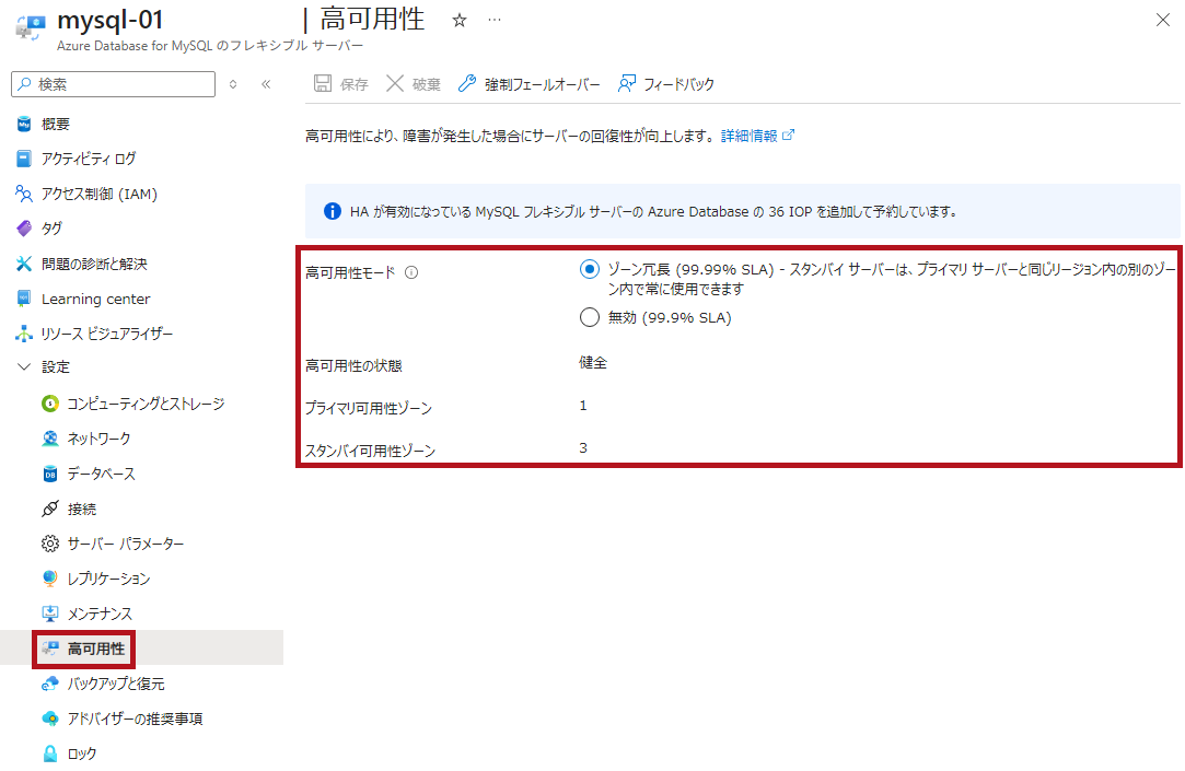 高可用性の設定を表示(Azure Database for MySQL Flexible Serverのリソース作成手順)