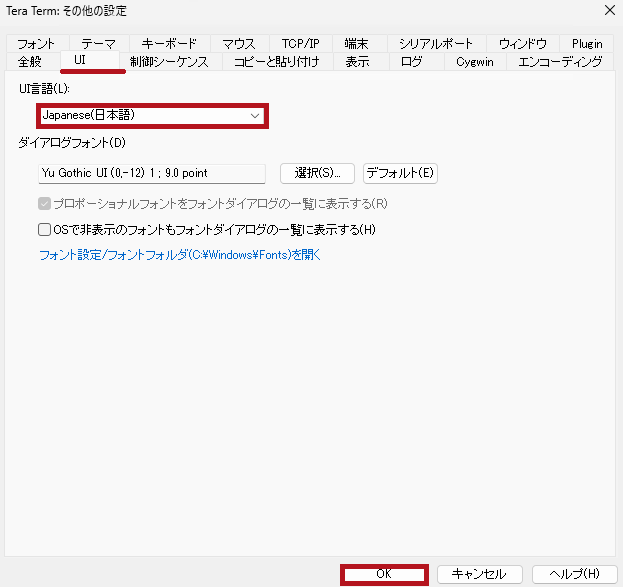 Tera Termの設定画面でUIタブを表示(Tera Termのユーザーインターフェース表示言語設定)