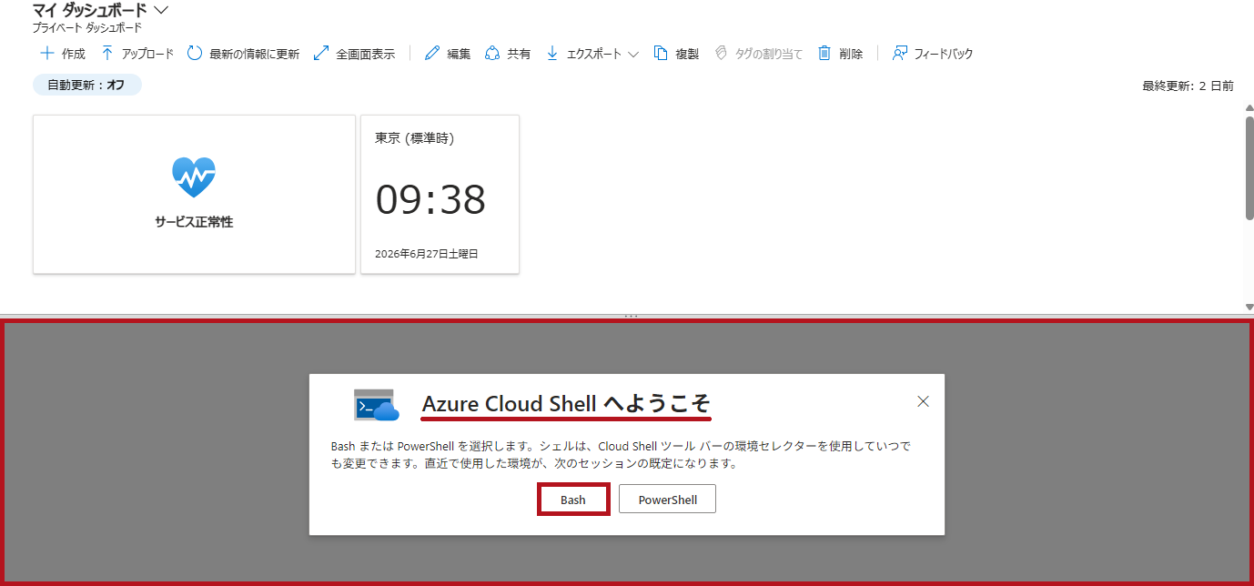 Cloud Shellへようこそ画面を表示(Azure Cloud Shellの初期設定)