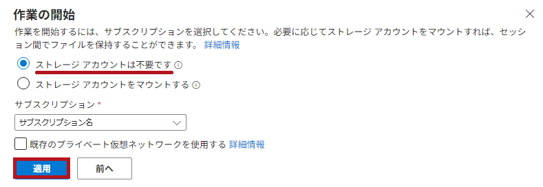 作業の開始画面でストレージアカウントは不要ですを選択(Azure Cloud Shellの初期設定)