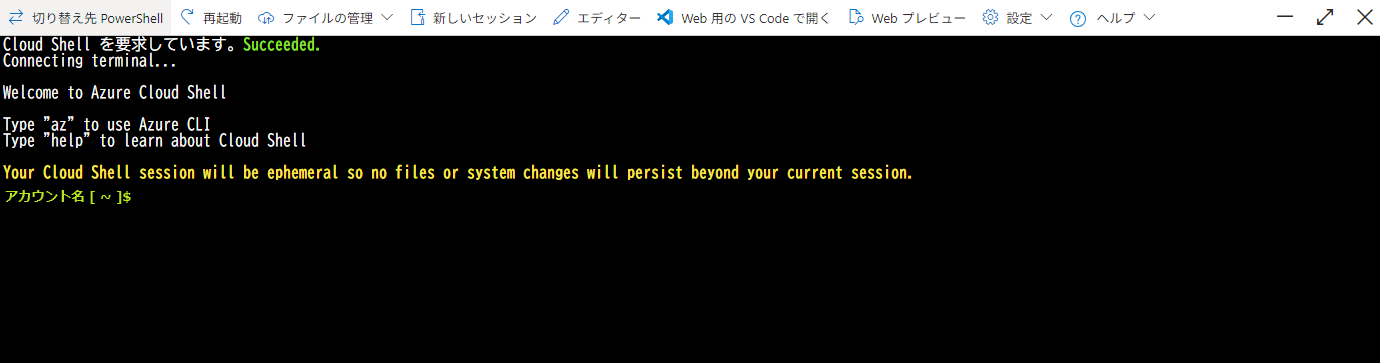エフェメラルセッションの場合のCloud Shell開始画面(Azure Cloud Shellの初期設定)