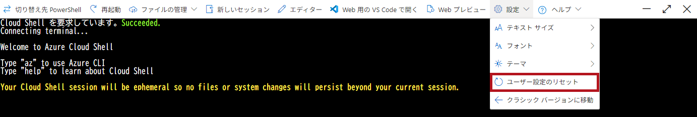 ユーザー設定のリセット(Azure Cloud Shellの初期設定)