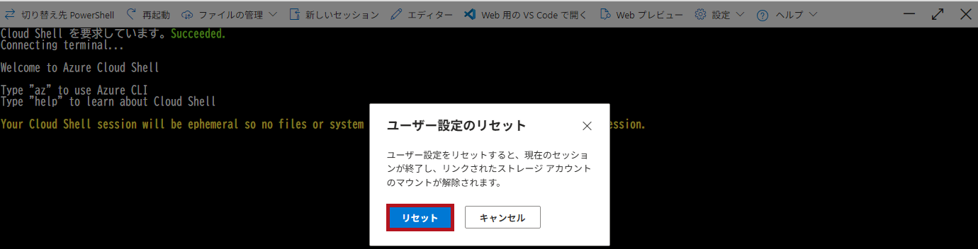 ユーザー設定のリセットの確認画面(Azure Cloud Shellの初期設定)