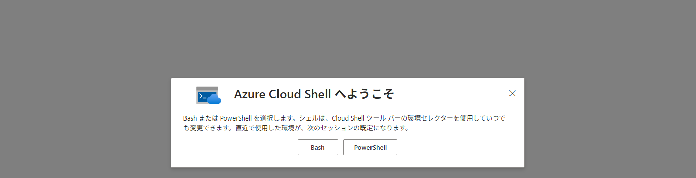 Azure Cloud Shellのようこそ画面を表示(Azure Cloud Shellの初期設定)
