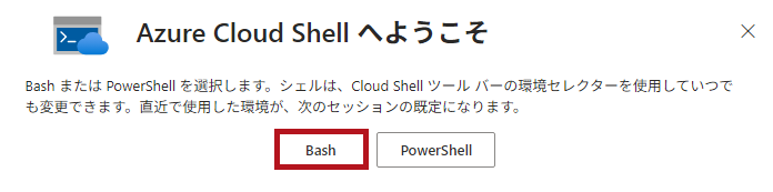 Azure Cloud Shellへようこそ画面でBash環境を選択(Azure Cloud Shellの初期設定)