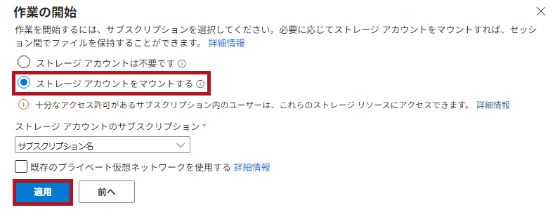 作業の開始画面でストレージアカウントをマウントするを選択(Azure Cloud Shellの初期設定)