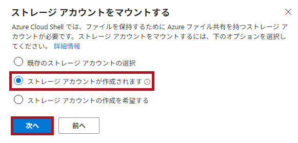 ストレージアカウントのマウント方法選択画面で、ストレージアカウントが作成されますを選択(Azure Cloud Shellの初期設定)