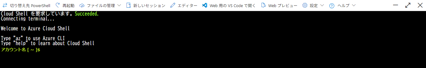 永続ストレージセッションの場合のCloud Shell開始画面(Azure Cloud Shellの初期設定)