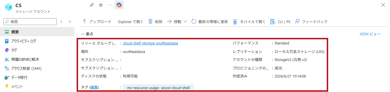Cloud Shellが自動作成したストレージアカウントのリソース(Azure Cloud Shellの初期設定)
