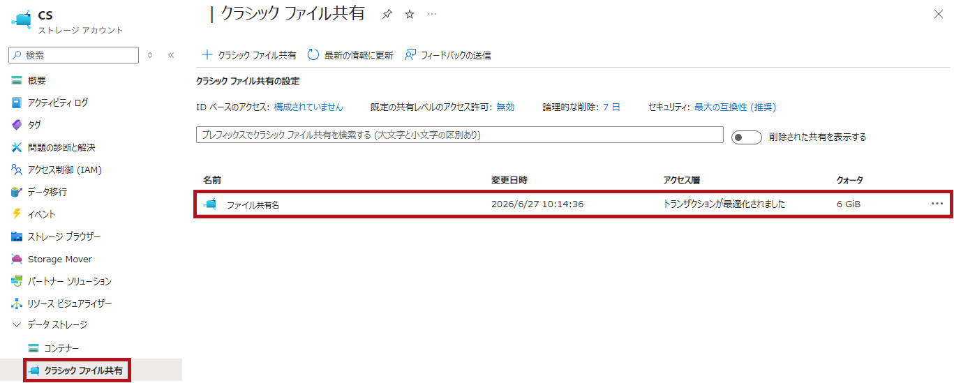 Cloud Shellが自動作成したファイル共有(Azure Cloud Shellの初期設定)