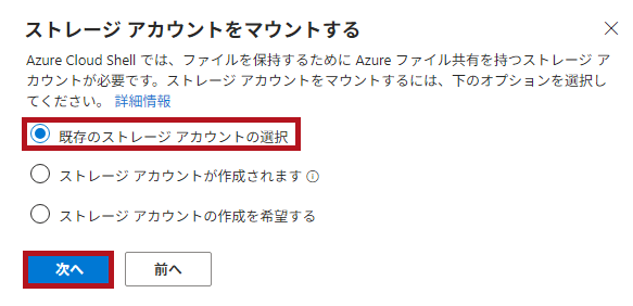 ストレージアカウントのマウント方法選択画面で、既存のストレージアカウントの選択を選択(Azure Cloud Shellの初期設定)