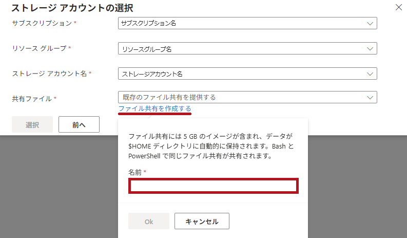Cloud Shellで利用する既存ストレージアカウントの選択画面(Azure Cloud Shellの初期設定)