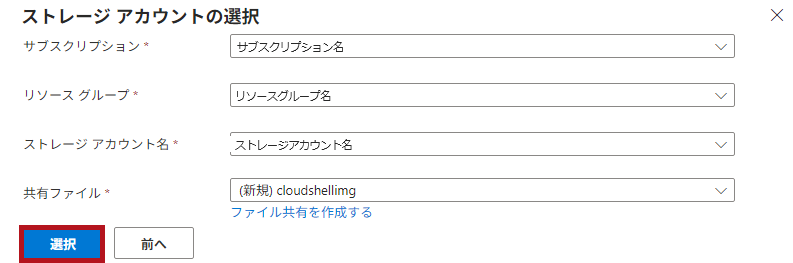 Cloud Shellで利用する既存ストレージアカウントの選択画面(Azure Cloud Shellの初期設定)