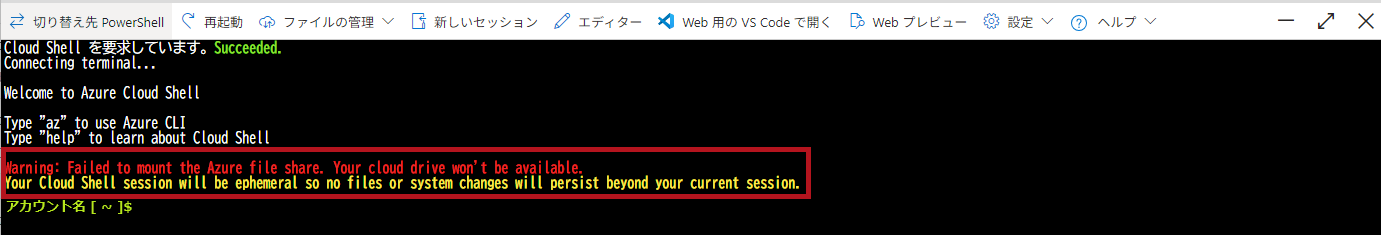 Cloud Shellがストレージアカウントにアクセスできない場合のエラー画面例(Azure Cloud Shellの初期設定)