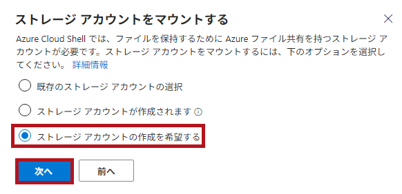 ストレージアカウントのマウント方法選択画面で、ストレージアカウントの作成を希望するを選択(Azure Cloud Shellの初期設定)