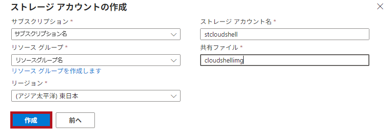 Cloud Shellで利用するストレージアカウントの設定画面(Azure Cloud Shellの初期設定)