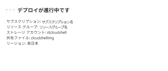 ストレージアカウントのデプロイ進行画面(Azure Cloud Shellの初期設定)