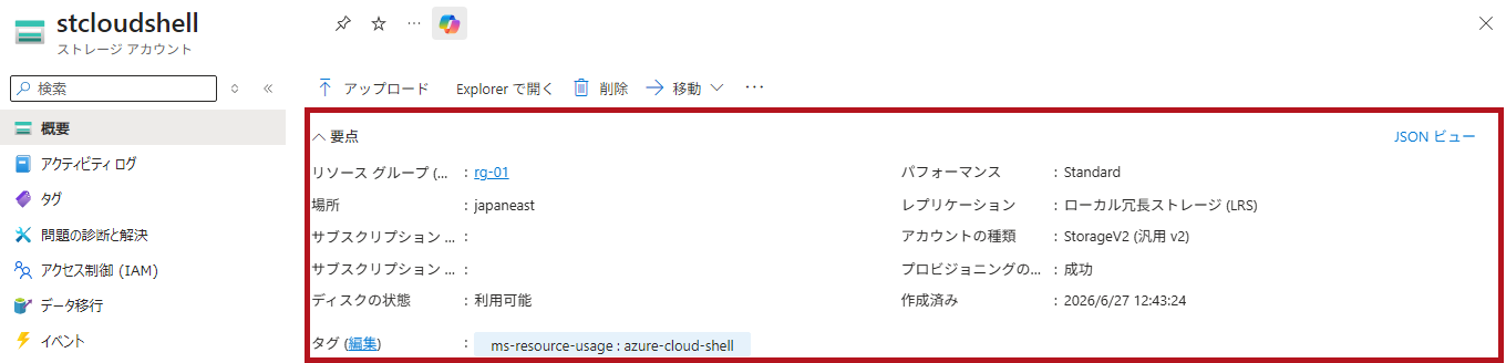 作成されたストレージアカウントのリソース(Azure Cloud Shellの初期設定)