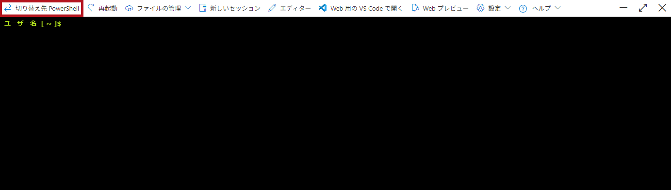 PowerShell環境へ切り替え(Azure Cloud Shellウィンドウの利用方法)