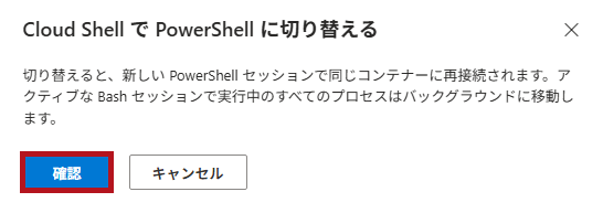 環境切り替え時の確認メッセージ(Azure Cloud Shellウィンドウの利用方法)