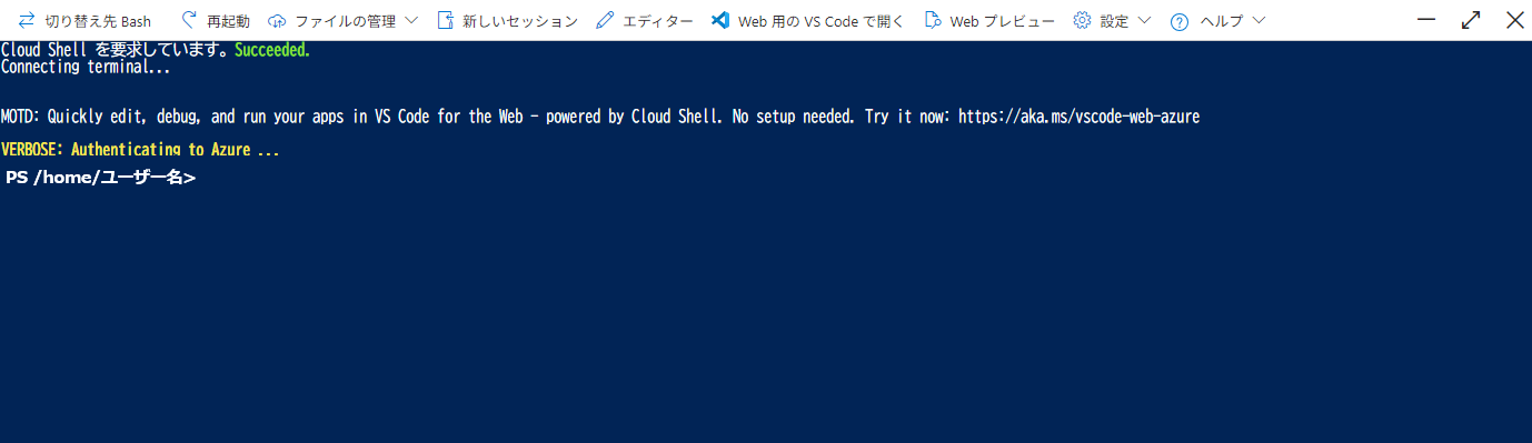 PowerShell環境へ切り替え後のCloud Shell画面(Azure Cloud Shellウィンドウの利用方法)