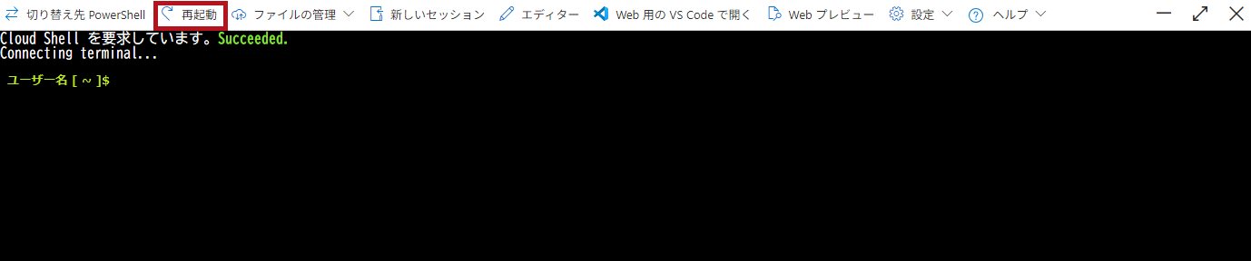 Cloud Shellの再起動(Azure Cloud Shellウィンドウの利用方法)
