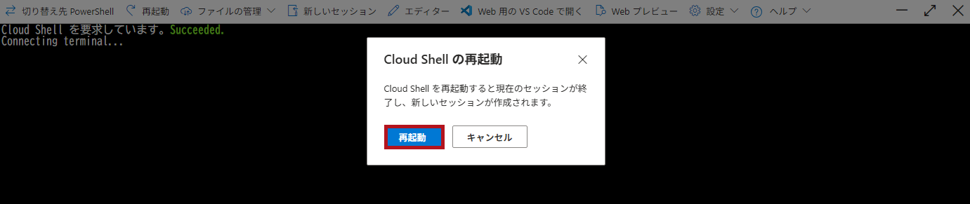 Cloud Shell再起動時の確認メッセージ(Azure Cloud Shellウィンドウの利用方法)