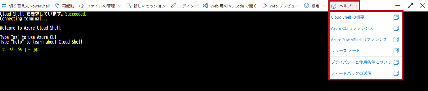 Cloud Shellのヘルプ(Azure Cloud Shellウィンドウの利用方法)