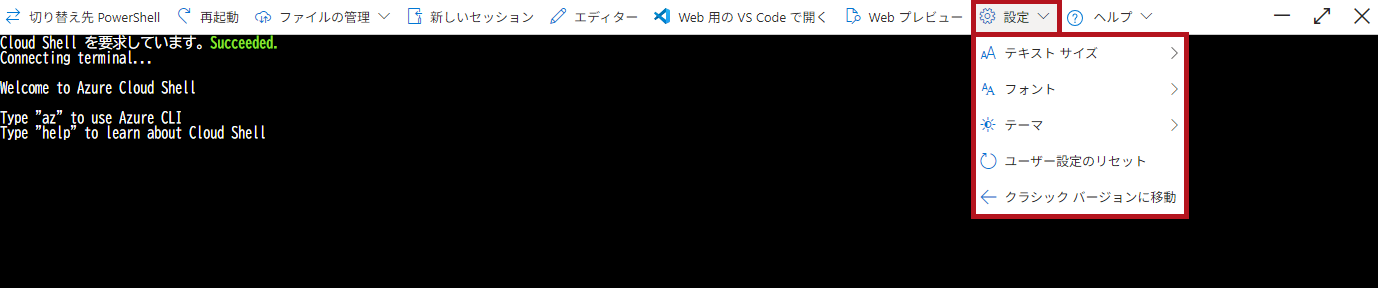 Cloud Shellの設定メニュー(Azure Cloud Shellウィンドウの利用方法)
