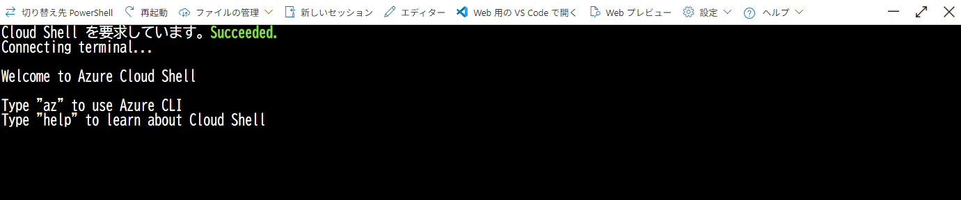 Cloud Shellの設定メニューでテキストサイズを変更した場合(Azure Cloud Shellウィンドウの利用方法)