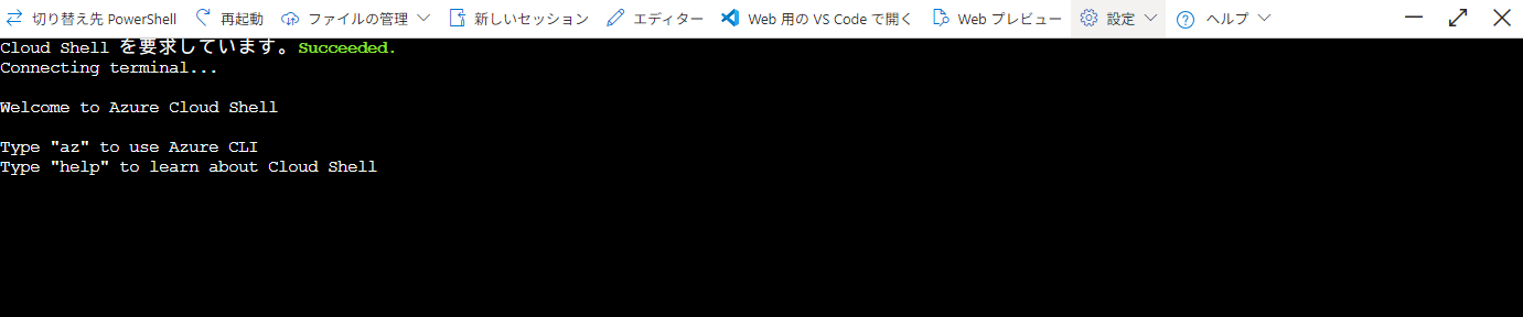 Cloud Shellの設定メニューでフォントを変更した場合(Azure Cloud Shellウィンドウの利用方法)