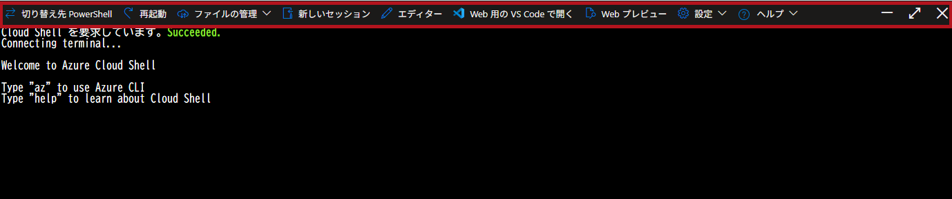 Cloud Shellの設定メニューでテーマを変更した場合(Azure Cloud Shellウィンドウの利用方法)