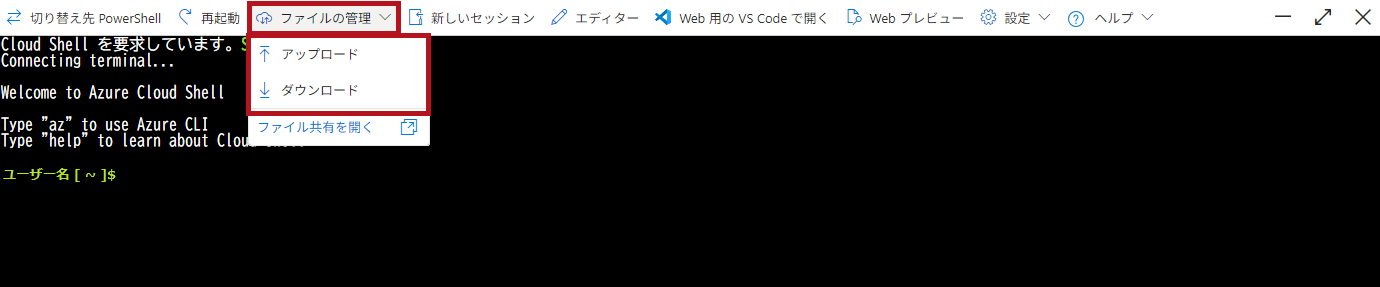 Cloud Shellのファイルの管理メニュー(Azure Cloud Shellウィンドウの利用方法)
