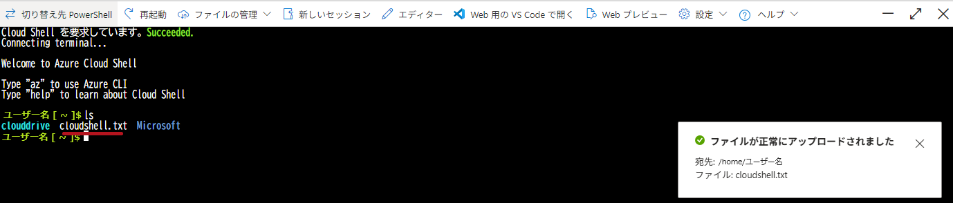 Cloud Shellでアップロードされたファイルを確認(Azure Cloud Shellウィンドウの利用方法)