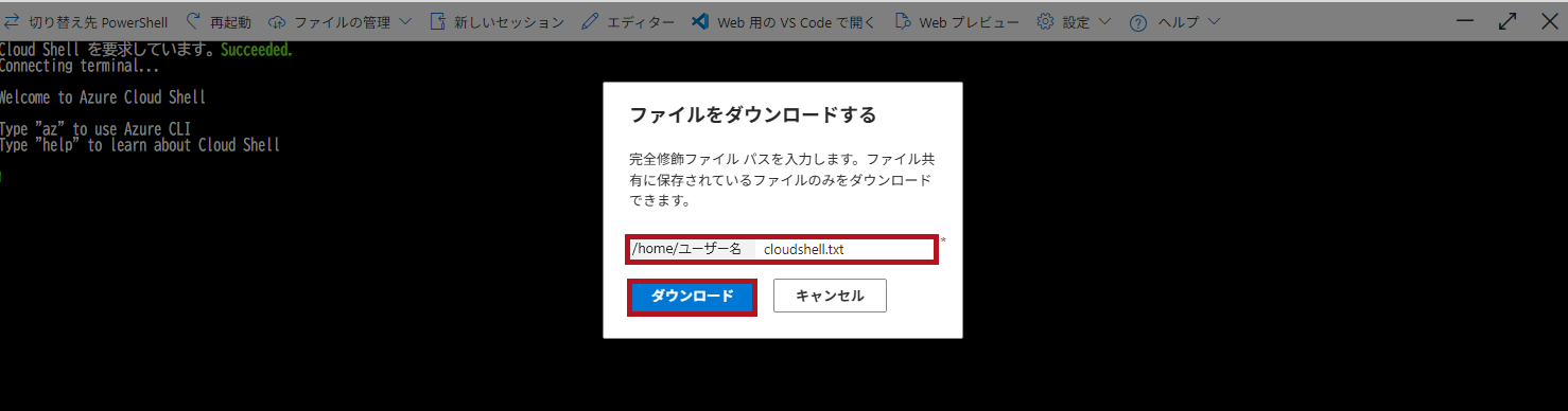 Cloud Shellからファイルをダウンロード(Azure Cloud Shellウィンドウの利用方法)