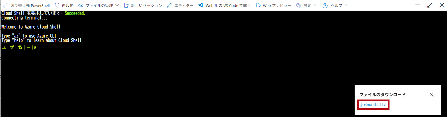 Cloud Shellからファイルをダウンロード(Azure Cloud Shellウィンドウの利用方法)
